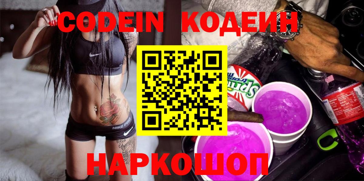 Кодеиновый сироп Lean Purple Drank Краснодар