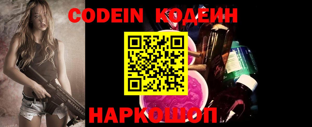 Codein напиток Lean (лин)  Вход с VPN  Краснодар 